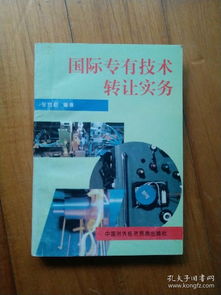 國際專有技術轉(zhuǎn)讓實務與全球技術推廣策略探析